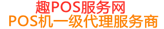 富顺趣pos网
